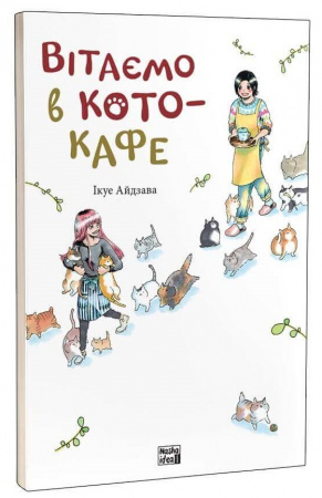 Книга Вітаємо в кото-кафе
