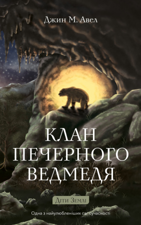 Книга Діти Землі. Книга 1: Клан Печерного Ведмедя