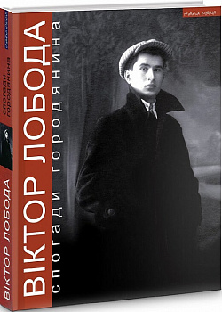 Спогади городянина (наша біографія)