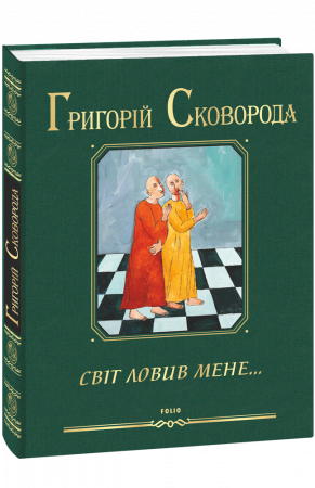 Книга Світ ловив мене…