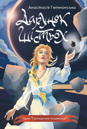 Книга Гранарська нищівниця. Книга 1. Дарунок шістьох