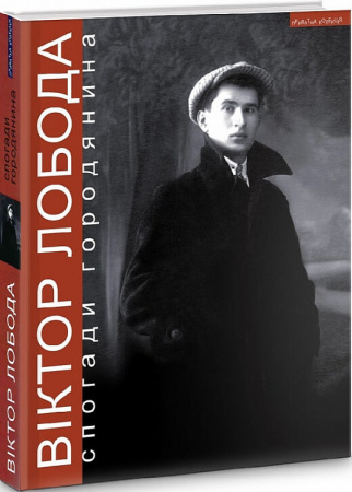 Книга Спогади городянина (наша біографія)