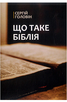 Що таке Біблія?