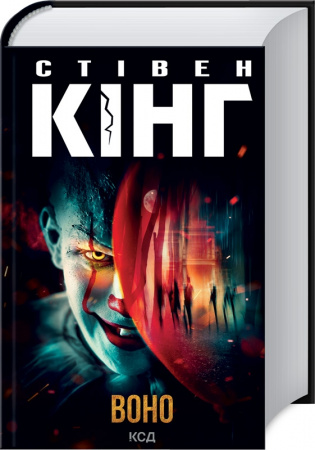 Книга Воно (нове оформлення)