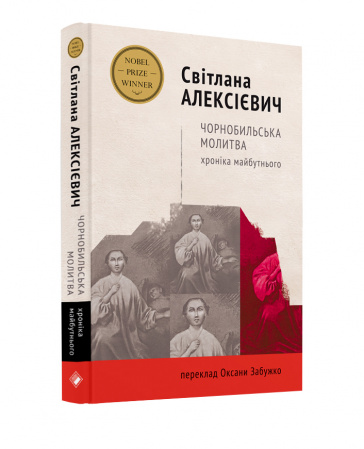 Книга Чорнобильська молитва. Хроніка майбутнього