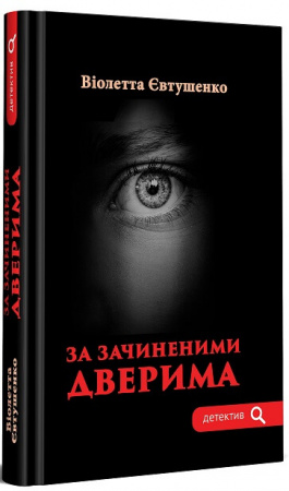 Книга За зачиненими дверима