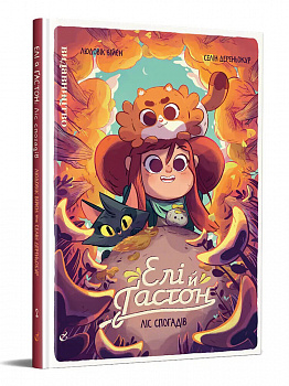 Елі й Ґастон: Ліс спогадів