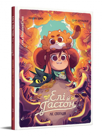 Книга Елі й Ґастон: Ліс спогадів
