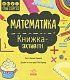 STEM-старт для дітей. Математика : книжка-активіті