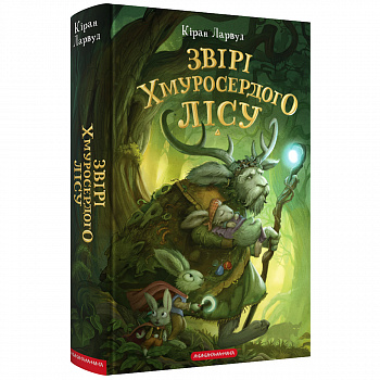 Звірі Хмуросердого лісу