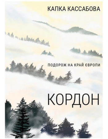 Книга Кордон
