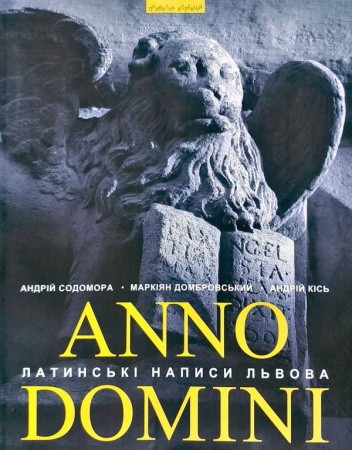 Книга Anno Domini. Року Божого: Латинські написи Львова. Вид. 2, доп. Подарунковий альбом з фотографіями великого формату