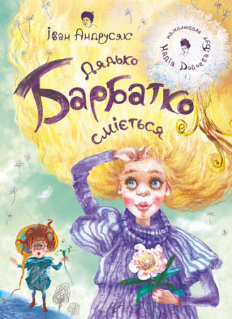 Книга Дядько Барбатко сміється