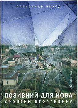 Позивний для Йова. Хроніки вторгнення