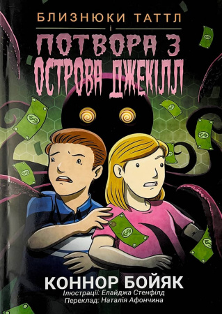 Книга Близнюки Таттл і потвора з острова Джекілл