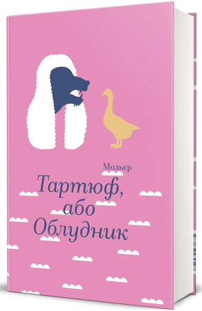Книга Тартюф, або Облудник
