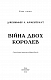 Кров і попіл: Війна двох королев