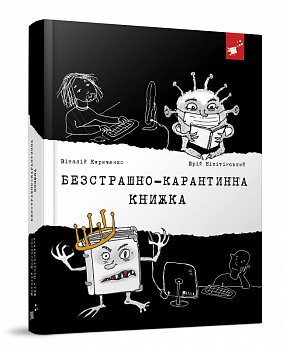 Безстрашно-карантинна книжка