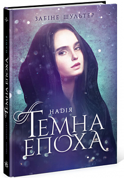 Темна епоха. Надія. Книга 2