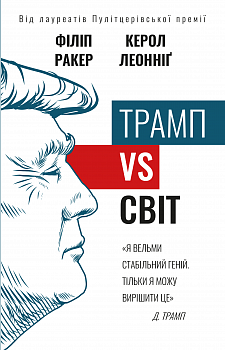 Трамп vs світ