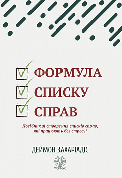 Формула списку справ