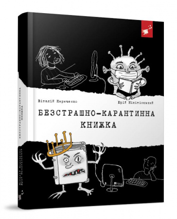Книга Безстрашно-карантинна книжка