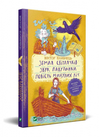 Книга Земля світлячків. Звук павутинки. Повість минулих літ (уривки)