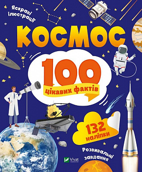 Космос. 100 цікавих фактів