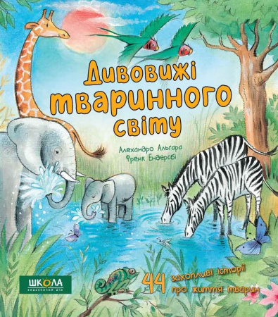 Книга Дивовижі тваринного світу