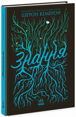 Книга Забуття. Знання. Книга 2