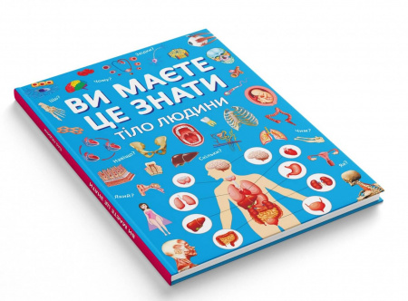 Книга Ви маєте це знати. Тіло людини