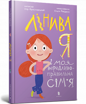 Лінива я і моя вередливо-правильна сім’я