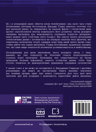 Книга Життя після Google. Занепад великих даних і становлення блокчейн-економіки (МІМ)