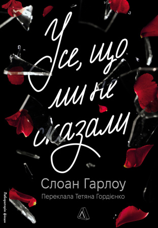 Книга Усе, що ми не сказали