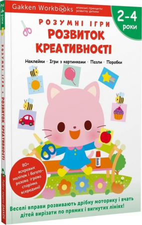 Книга Gakken. Розумні ігри. Розвиток креативності. 2–4 роки + наліпки і багаторазові сторінки для малювання