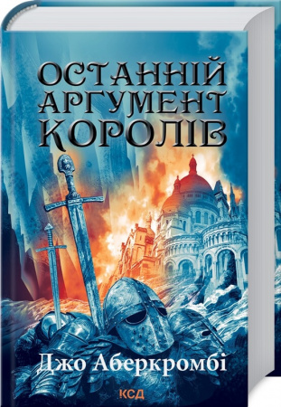 Книга Останній аргумент королів (Перший закон. Книга 3)