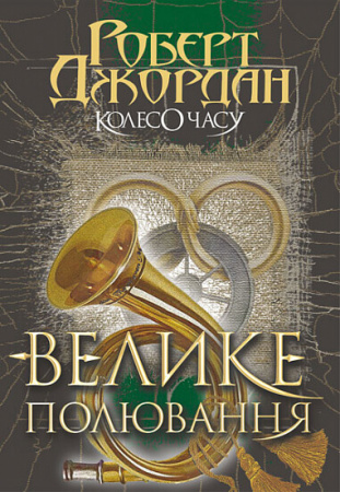 Книга Колесо Часу. Книга 2. Велике полювання