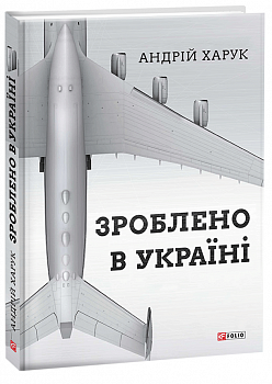 Зроблено в Україні