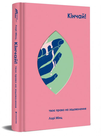 Книга Кінчай! Твоє право на задоволення