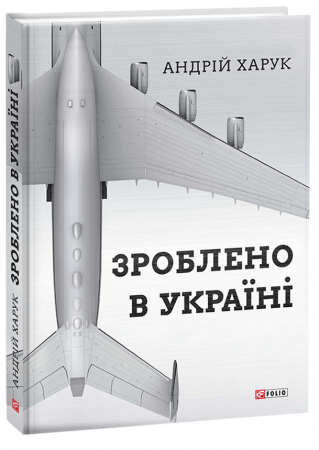Книга Зроблено в Україні
