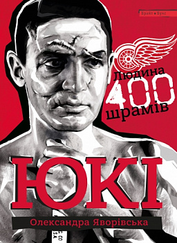 ЮКІ. Людина 400 шрамів