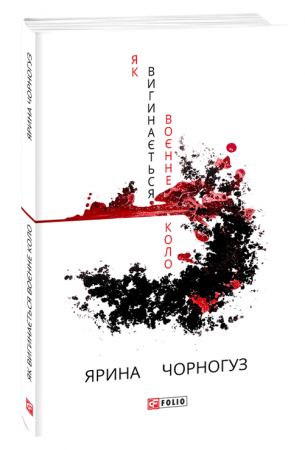 Книга Як вигинається воєнне коло