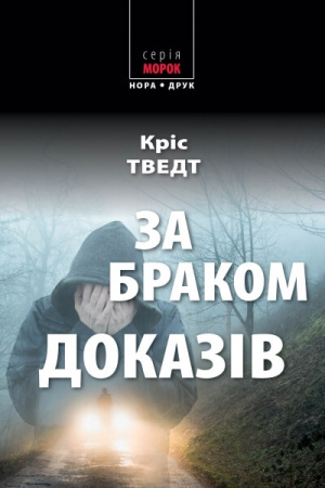 Книга За браком доказів