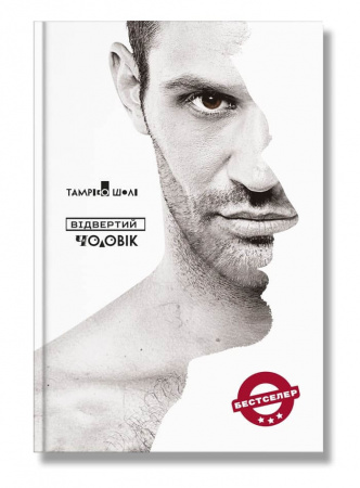 Книга Відвертий чоловік