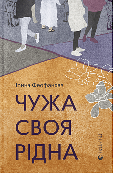 Чужа-своя-рідна