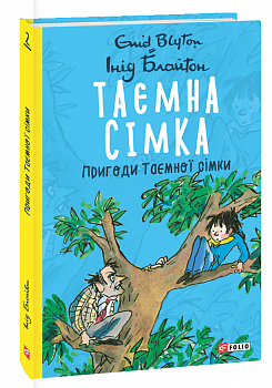 Таємна сімка. Книга 2. Пригоди Таємної сімки