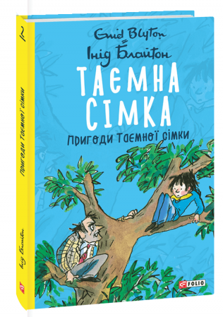 Книга Таємна сімка. Книга 2. Пригоди Таємної сімки
