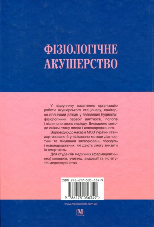 Книга Фізіологічне акушерство. Підручник