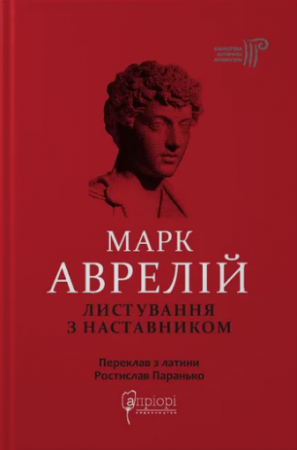 Книга Листування з наставником