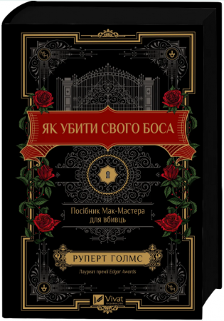 Книга Як убити свого боса. Посібник Мак-Мастера для вбивць